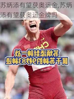 苏炳添有望获奥运金,苏炳添有望获奥运金牌吗