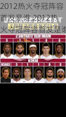 2012热火夺冠阵容首发是谁,2012热火夺冠阵容首发是谁啊