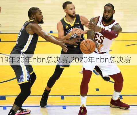 19年20年nbn总决赛,2020年nbn总决赛