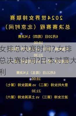 女排总决赛时间?,女排总决赛时间?日本对意大利