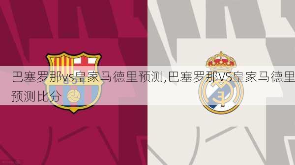 巴塞罗那vs皇家马德里预测,巴塞罗那VS皇家马德里预测比分