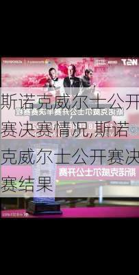 斯诺克威尔士公开赛决赛情况,斯诺克威尔士公开赛决赛结果