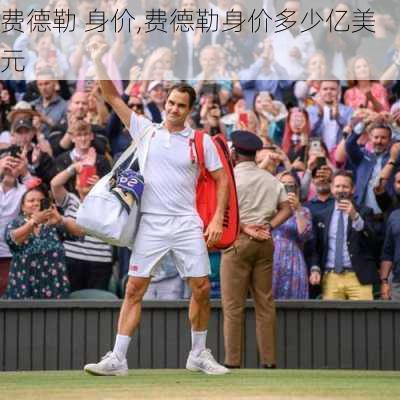 费德勒 身价,费德勒身价多少亿美元