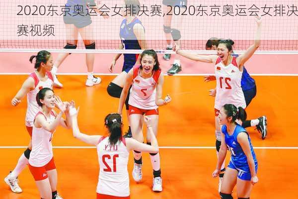 2020东京奥运会女排决赛,2020东京奥运会女排决赛视频