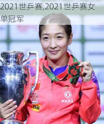 2021世乒赛,2021世乒赛女单冠军