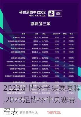 2023足协杯半决赛赛程,2023足协杯半决赛赛程表