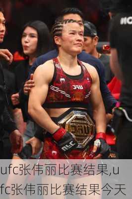 ufc张伟丽比赛结果,ufc张伟丽比赛结果今天