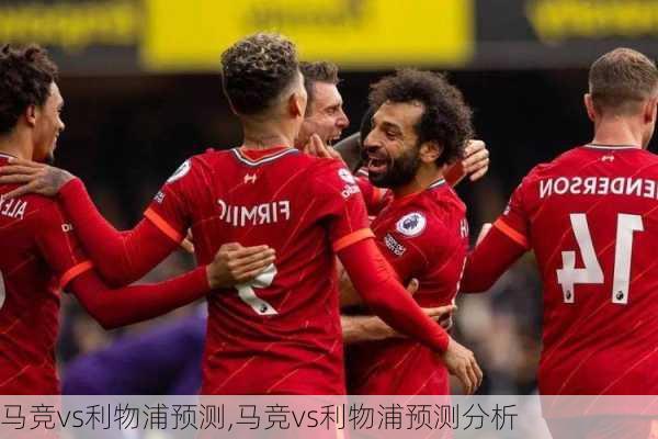 马竞vs利物浦预测,马竞vs利物浦预测分析