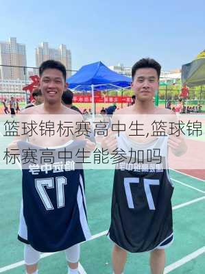 篮球锦标赛高中生,篮球锦标赛高中生能参加吗
