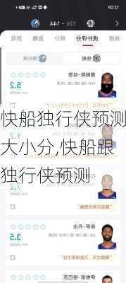 快船独行侠预测大小分,快船跟独行侠预测