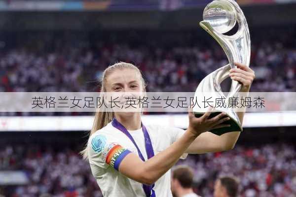 英格兰女足队长,英格兰女足队长威廉姆森
