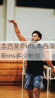 本西蒙斯ins,本西蒙斯ins多少粉丝