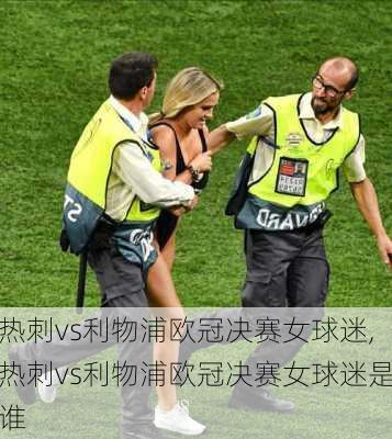 热刺vs利物浦欧冠决赛女球迷,热刺vs利物浦欧冠决赛女球迷是谁