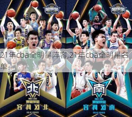 21年cba全明星阵容,21年cba全明星名单