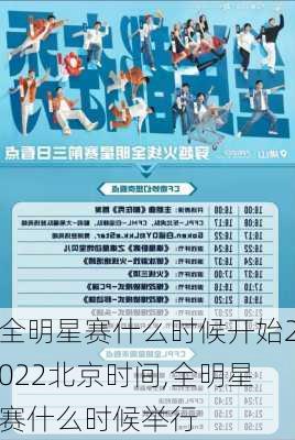 全明星赛什么时候开始2022北京时间,全明星赛什么时候举行