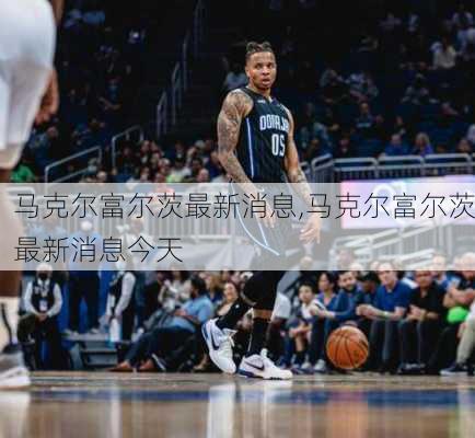 马克尔富尔茨最新消息,马克尔富尔茨最新消息今天