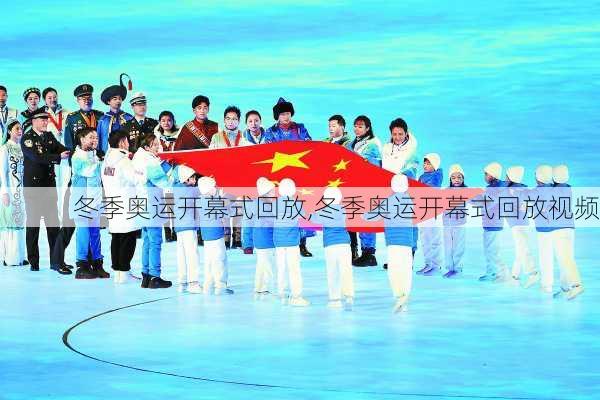 冬季奥运开幕式回放,冬季奥运开幕式回放视频