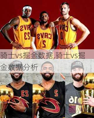 骑士vs掘金数据,骑士vs掘金数据分析