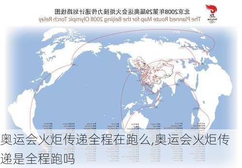 奥运会火炬传递全程在跑么,奥运会火炬传递是全程跑吗