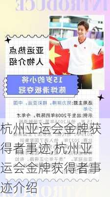 杭州亚运会金牌获得者事迹,杭州亚运会金牌获得者事迹介绍