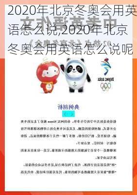 2020年北京冬奥会用英语怎么说,2020年北京冬奥会用英语怎么说呢