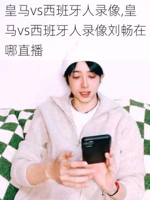 皇马vs西班牙人录像,皇马vs西班牙人录像刘畅在哪直播