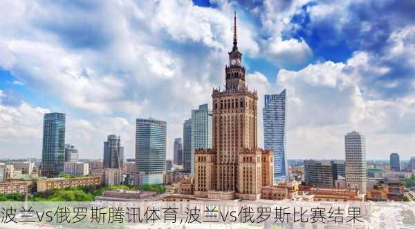 波兰vs俄罗斯腾讯体育,波兰vs俄罗斯比赛结果