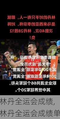 林丹全运会成绩,林丹全运会成绩单