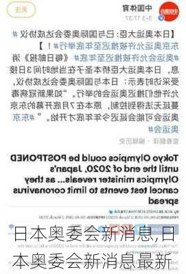 日本奥委会新消息,日本奥委会新消息最新