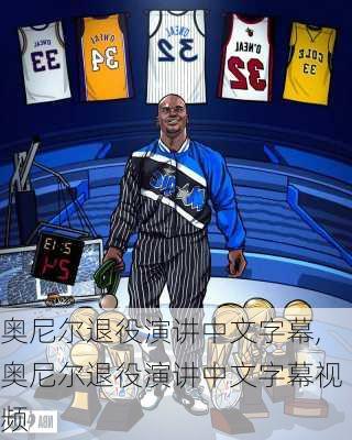 奥尼尔退役演讲中文字幕,奥尼尔退役演讲中文字幕视频