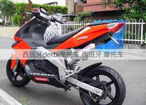 西班牙derbi摩托车,西班牙 摩托车