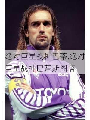 绝对巨星战神巴蒂,绝对巨星战神巴蒂斯图塔