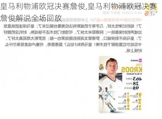 皇马利物浦欧冠决赛詹俊,皇马利物浦欧冠决赛詹俊解说全场回放