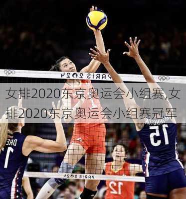 女排2020东京奥运会小组赛,女排2020东京奥运会小组赛冠军