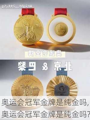 奥运会冠军金牌是纯金吗,奥运会冠军金牌是纯金吗?