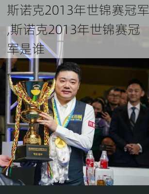 斯诺克2013年世锦赛冠军,斯诺克2013年世锦赛冠军是谁