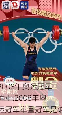 2008年奥运冠军举重,2008年奥运冠军举重冠军是谁