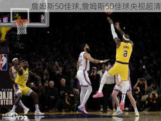 詹姆斯50佳球,詹姆斯50佳球央视超清