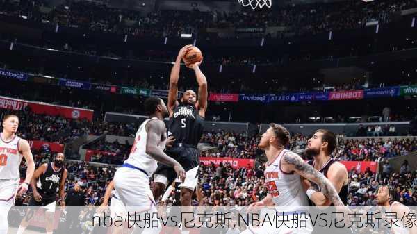 nba快船vs尼克斯,NBA快船VS尼克斯录像
