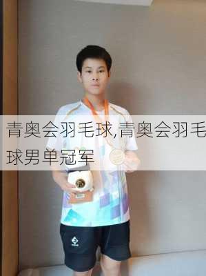 青奥会羽毛球,青奥会羽毛球男单冠军