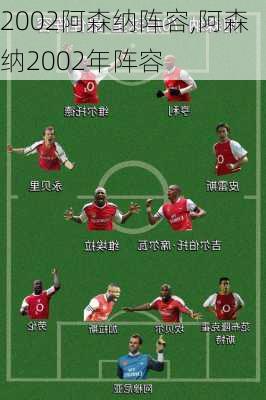 2002阿森纳阵容,阿森纳2002年阵容