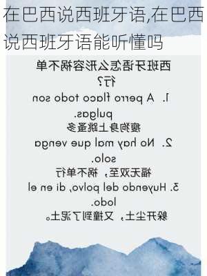 在巴西说西班牙语,在巴西说西班牙语能听懂吗