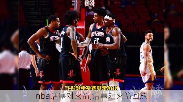 nba活塞对火箭,活塞对火箭回放