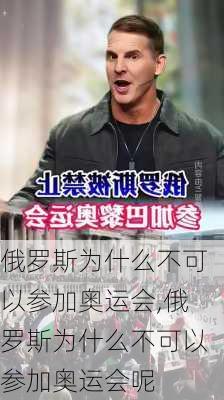 俄罗斯为什么不可以参加奥运会,俄罗斯为什么不可以参加奥运会呢