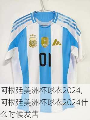 阿根廷美洲杯球衣2024,阿根廷美洲杯球衣2024什么时候发售