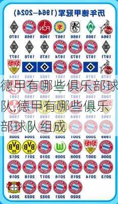 德甲有哪些俱乐部球队,德甲有哪些俱乐部球队组成