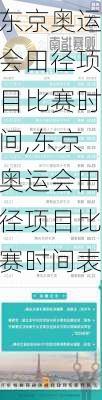 东京奥运会田径项目比赛时间,东京奥运会田径项目比赛时间表
