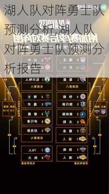 湖人队对阵勇士队预测分析,湖人队对阵勇士队预测分析报告