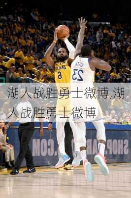 湖人战胜勇士微博,湖人战胜勇士微博