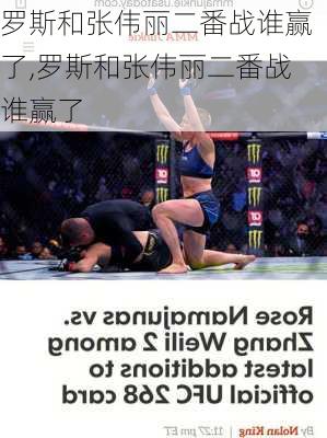 罗斯和张伟丽二番战谁赢了,罗斯和张伟丽二番战谁赢了